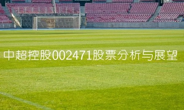 中超控股股价大涨原因分析-第2张图片-www.211178.com_果博福布斯