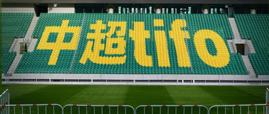 中超球场tifo 创意球场tifo设计与制作