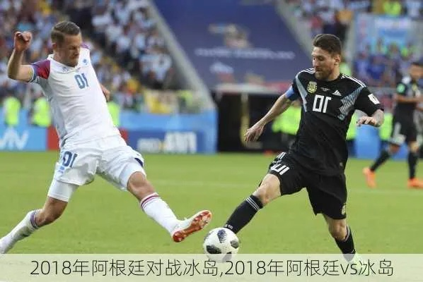 2018年世界杯 阿根廷vs冰岛 录像 2018世界杯阿根廷冰岛视频-第2张图片-www.211178.com_果博福布斯