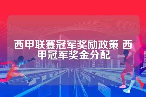 西甲冠军有什么奖励 西甲联赛冠军有什么奖励-第3张图片-www.211178.com_果博福布斯