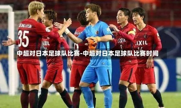 2017中国足球队vs日本 中日足球对决