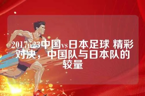 2017中国足球队vs日本 中日足球对决-第2张图片-www.211178.com_果博福布斯