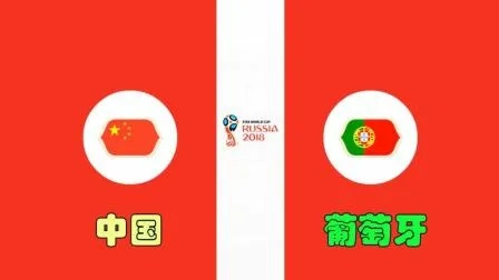 世界杯中国vs 葡萄牙 中国队与葡萄牙队的对决-第1张图片-www.211178.com_果博福布斯