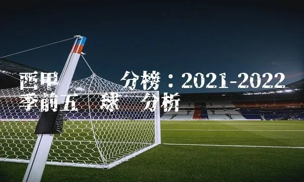 西甲2021 西甲2021比分及积分榜-第2张图片-www.211178.com_果博福布斯