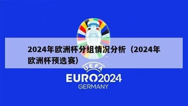 2024欧洲杯分析 2024欧洲杯在哪里-第2张图片-www.211178.com_果博福布斯