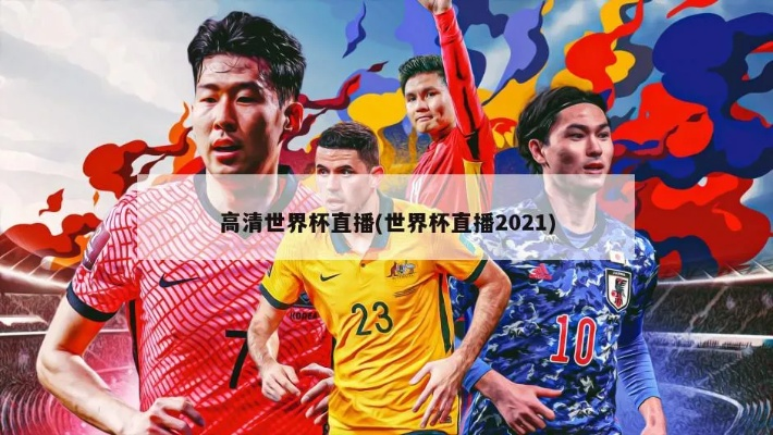 世界杯直播重播 世界杯直播2021-第2张图片-www.211178.com_果博福布斯