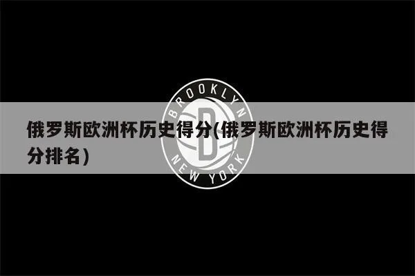 俄罗斯足球欧洲杯 俄罗斯足球欧洲杯历史成绩-第2张图片-www.211178.com_果博福布斯