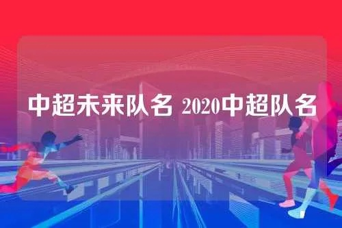 中超未来队名 2020中超队名-第3张图片-www.211178.com_果博福布斯