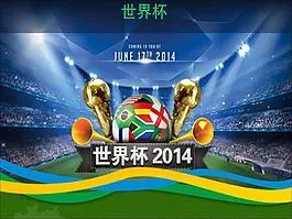 2014世界杯迅雷下载 2014世界杯 下载-第2张图片-www.211178.com_果博福布斯