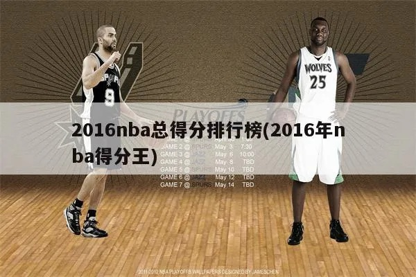 nba关键时刻得分王 nba关键时刻得分榜-第3张图片-www.211178.com_果博福布斯