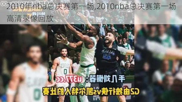 nba2010赛季全场录像哪里可以找到？-第3张图片-www.211178.com_果博福布斯